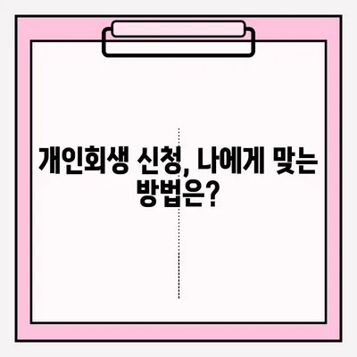 개인회생 신청, 직접 vs 대리인? 장단점 비교분석 & 접수 방법 가이드 | 개인회생, 파산, 법률, 채무, 변호사
