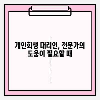 개인회생 신청, 직접 vs 대리인? 장단점 비교분석 & 접수 방법 가이드 | 개인회생, 파산, 법률, 채무, 변호사