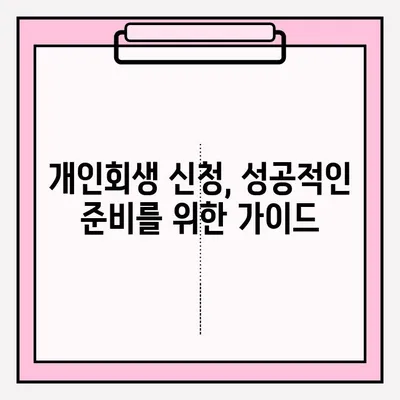 개인회생 신청, 직접 vs 대리인? 장단점 비교분석 & 접수 방법 가이드 | 개인회생, 파산, 법률, 채무, 변호사