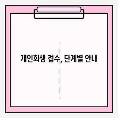 개인회생 신청, 직접 vs 대리인? 장단점 비교분석 & 접수 방법 가이드 | 개인회생, 파산, 법률, 채무, 변호사