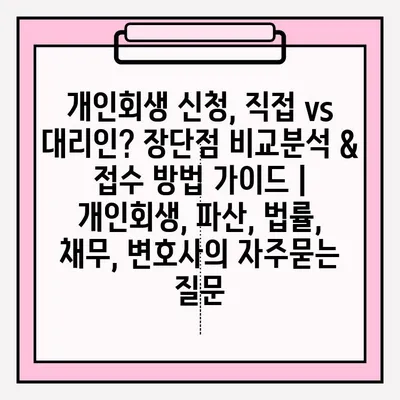 개인회생 신청, 직접 vs 대리인? 장단점 비교분석 & 접수 방법 가이드 | 개인회생, 파산, 법률, 채무, 변호사