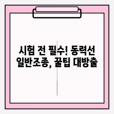 동력선 일반조종 대리 접수, 준비부터 경험까지 한번에! | 운전면허, 시험, 합격 후기, 팁