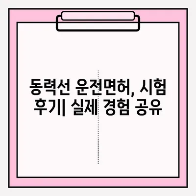 동력선 일반조종 대리 접수, 준비부터 경험까지 한번에! | 운전면허, 시험, 합격 후기, 팁