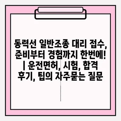 동력선 일반조종 대리 접수, 준비부터 경험까지 한번에! | 운전면허, 시험, 합격 후기, 팁