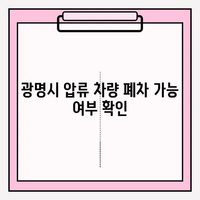 광명시 압류 차량 폐차, 조건부터 접수까지 완벽 가이드 | 폐차장, 압류 해제, 절차, 비용