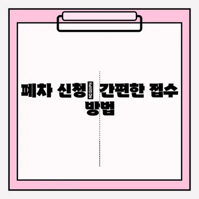 광명시 압류 차량 폐차, 조건부터 접수까지 완벽 가이드 | 폐차장, 압류 해제, 절차, 비용