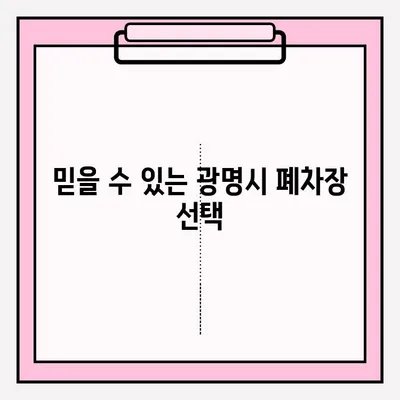 광명시 압류 차량 폐차, 조건부터 접수까지 완벽 가이드 | 폐차장, 압류 해제, 절차, 비용