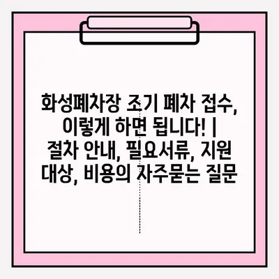 화성폐차장 조기 폐차 접수, 이렇게 하면 됩니다! | 절차 안내, 필요서류, 지원 대상, 비용