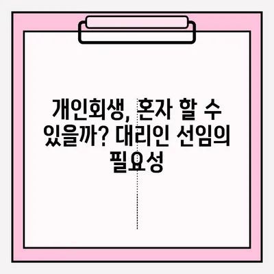 개인회생, 대리인 선임이 정말 필요할까요? 장점과 단점 비교분석 | 개인회생, 변호사, 법무사, 비용, 성공률