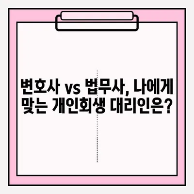 개인회생, 대리인 선임이 정말 필요할까요? 장점과 단점 비교분석 | 개인회생, 변호사, 법무사, 비용, 성공률