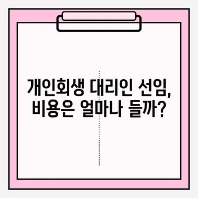 개인회생, 대리인 선임이 정말 필요할까요? 장점과 단점 비교분석 | 개인회생, 변호사, 법무사, 비용, 성공률