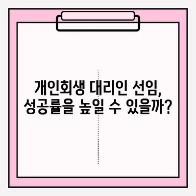 개인회생, 대리인 선임이 정말 필요할까요? 장점과 단점 비교분석 | 개인회생, 변호사, 법무사, 비용, 성공률