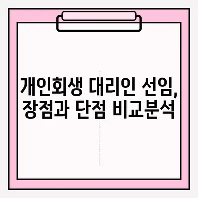 개인회생, 대리인 선임이 정말 필요할까요? 장점과 단점 비교분석 | 개인회생, 변호사, 법무사, 비용, 성공률