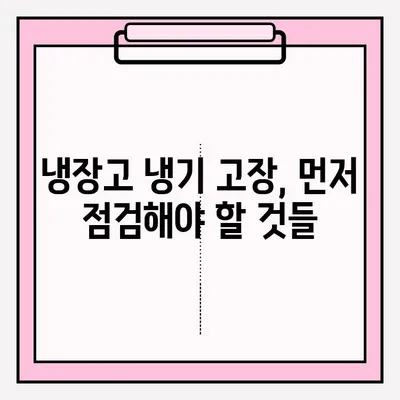 냉장고 냉기 고장? A/S 접수부터 해결까지 완벽 가이드 | 냉장고 수리, A/S, 고장 증상, AS센터 연락처