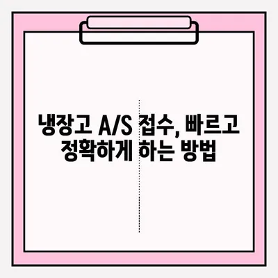 냉장고 냉기 고장? A/S 접수부터 해결까지 완벽 가이드 | 냉장고 수리, A/S, 고장 증상, AS센터 연락처