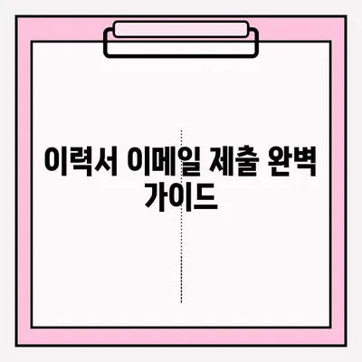 취업 지원자를 위한 이력서 이메일 제출 완벽 가이드 | 이력서 제출, 이메일 작성, 팁, 주의사항