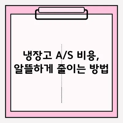 냉장고 냉기 고장? A/S 접수부터 해결까지 완벽 가이드 | 냉장고 수리, A/S, 고장 증상, AS센터 연락처