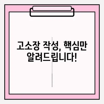 고소장 접수, 이렇게 하면 됩니다! | 고소장 작성, 접수 절차, 필요 서류, 주의 사항