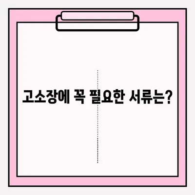 고소장 접수, 이렇게 하면 됩니다! | 고소장 작성, 접수 절차, 필요 서류, 주의 사항