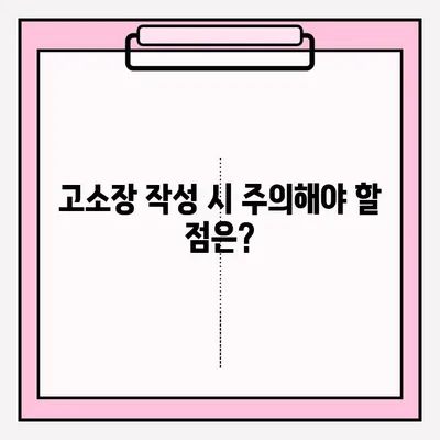 고소장 접수, 이렇게 하면 됩니다! | 고소장 작성, 접수 절차, 필요 서류, 주의 사항