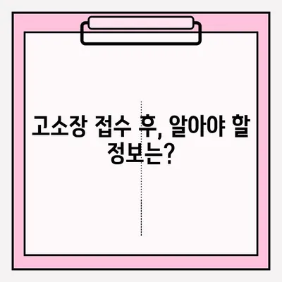 고소장 접수, 이렇게 하면 됩니다! | 고소장 작성, 접수 절차, 필요 서류, 주의 사항