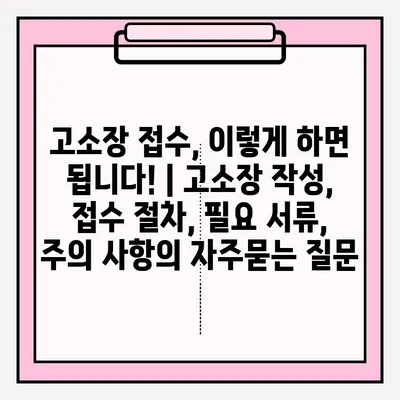고소장 접수, 이렇게 하면 됩니다! | 고소장 작성, 접수 절차, 필요 서류, 주의 사항