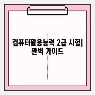 컴퓨터활용능력 2급 시험 시간 & 접수 방법 완벽 가이드 | 시험 일정, 접수 기간, 유의사항