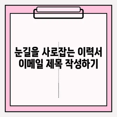 취업 지원자를 위한 이력서 이메일 제출 완벽 가이드 | 이력서 제출, 이메일 작성, 팁, 주의사항