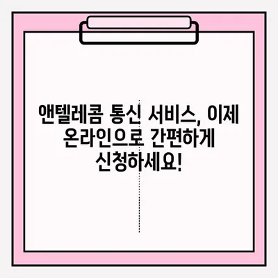 앤텔레콤 통신 서비스 온라인 접수 완벽 가이드 | 간편하게 신청하고 혜택 누리세요!