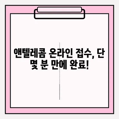 앤텔레콤 통신 서비스 온라인 접수 완벽 가이드 | 간편하게 신청하고 혜택 누리세요!