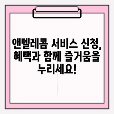 앤텔레콤 통신 서비스 온라인 접수 완벽 가이드 | 간편하게 신청하고 혜택 누리세요!