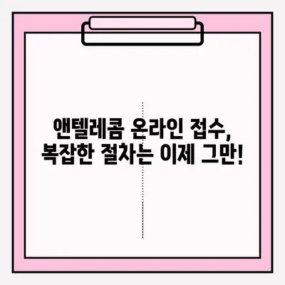 앤텔레콤 통신 서비스 온라인 접수 완벽 가이드 | 간편하게 신청하고 혜택 누리세요!