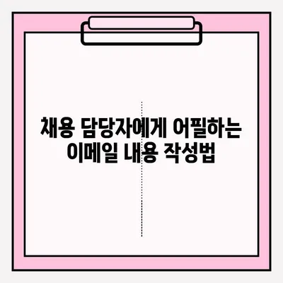 취업 지원자를 위한 이력서 이메일 제출 완벽 가이드 | 이력서 제출, 이메일 작성, 팁, 주의사항