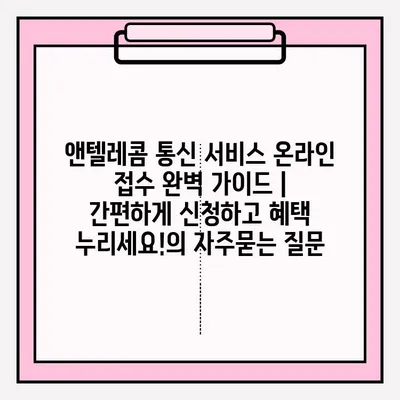 앤텔레콤 통신 서비스 온라인 접수 완벽 가이드 | 간편하게 신청하고 혜택 누리세요!