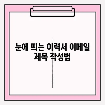 취업 성공률 높이는 이력서 이메일 접수 완벽 가이드 |  취업 준비, 이력서 제출, 이메일 작성 팁