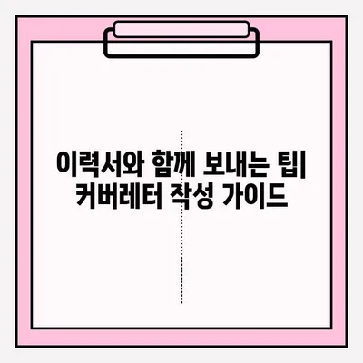 취업 성공률 높이는 이력서 이메일 접수 완벽 가이드 |  취업 준비, 이력서 제출, 이메일 작성 팁