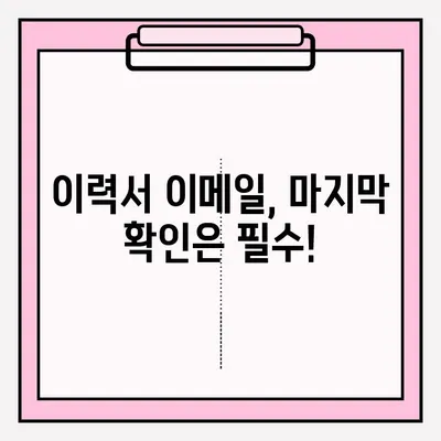 취업 성공률 높이는 이력서 이메일 접수 완벽 가이드 |  취업 준비, 이력서 제출, 이메일 작성 팁