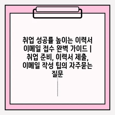 취업 성공률 높이는 이력서 이메일 접수 완벽 가이드 |  취업 준비, 이력서 제출, 이메일 작성 팁