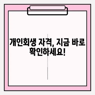 개인회생 자격 확인부터 접수까지 완벽 가이드 | 개인회생, 파산, 신용회복, 채무 탕감