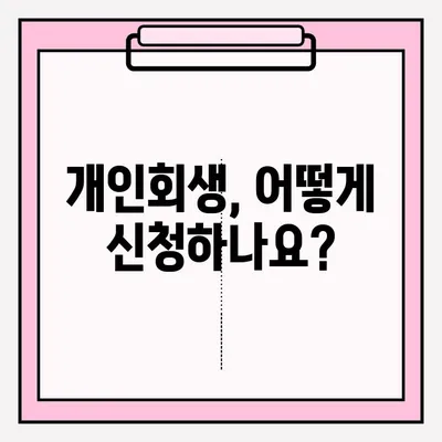 개인회생 자격 확인부터 접수까지 완벽 가이드 | 개인회생, 파산, 신용회복, 채무 탕감