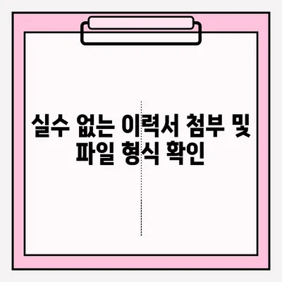취업 지원자를 위한 이력서 이메일 제출 완벽 가이드 | 이력서 제출, 이메일 작성, 팁, 주의사항