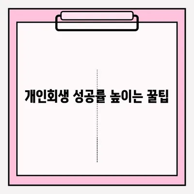 개인회생 자격 확인부터 접수까지 완벽 가이드 | 개인회생, 파산, 신용회복, 채무 탕감