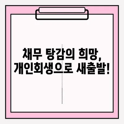 개인회생 자격 확인부터 접수까지 완벽 가이드 | 개인회생, 파산, 신용회복, 채무 탕감