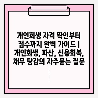 개인회생 자격 확인부터 접수까지 완벽 가이드 | 개인회생, 파산, 신용회복, 채무 탕감