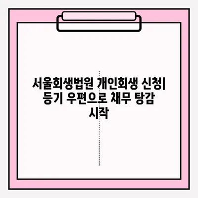 서울회생법원 개인회생 신청, 등기 접수로 채무 해결하는 방법 | 개인회생 절차, 준비서류, 성공 사례