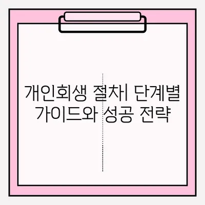 서울회생법원 개인회생 신청, 등기 접수로 채무 해결하는 방법 | 개인회생 절차, 준비서류, 성공 사례