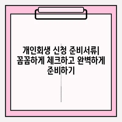 서울회생법원 개인회생 신청, 등기 접수로 채무 해결하는 방법 | 개인회생 절차, 준비서류, 성공 사례