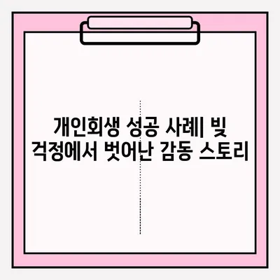 서울회생법원 개인회생 신청, 등기 접수로 채무 해결하는 방법 | 개인회생 절차, 준비서류, 성공 사례
