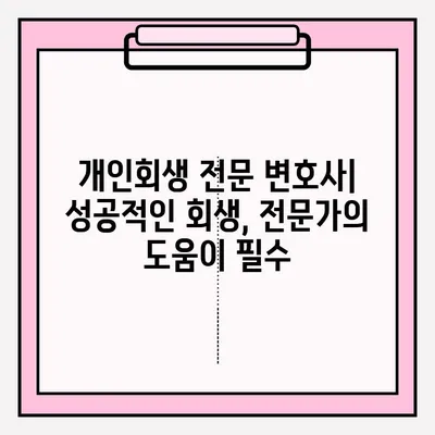 서울회생법원 개인회생 신청, 등기 접수로 채무 해결하는 방법 | 개인회생 절차, 준비서류, 성공 사례