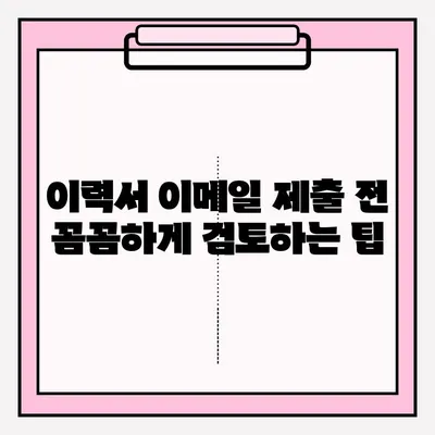 취업 지원자를 위한 이력서 이메일 제출 완벽 가이드 | 이력서 제출, 이메일 작성, 팁, 주의사항